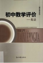 初中教学评价  英语