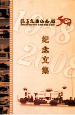 抗美援朝<em>纪<em>念馆</em></em>50年<em>纪念</em>文集