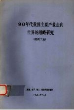 90年代我国主要产业走向世界的战略研究  <em>纺织</em>工业