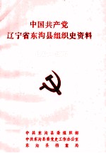 中国共产党辽宁省东<em>沟县</em>组织史资料  1945-1987