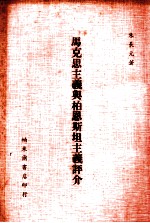 <em><em>马克</em><em>思<em>主义</em></em></em><em>与</em>柏恩斯坦<em>主义</em>评介