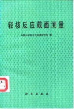 轻核反应<em>截面</em>测量