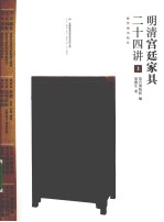 明清宫廷家具二十四讲  上