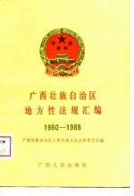 <em><em>广西</em><em>壮族</em><em>自治区</em></em>地方性法规汇<em>编</em>  1980-1988