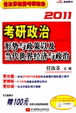 任汝芬2011考研政治形势与政策以及<em>当代</em>世界经济与政治