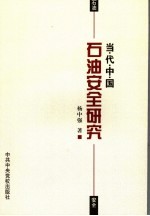 <em>当代</em>中国<em>石油</em>安全研究