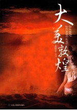大美敦<em>煌</em>