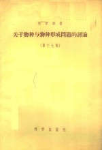 关于物种与物种形成问题的讨论  第17集