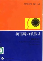 <em>英语</em><em>听力</em><em>教程</em>3<em>教师</em><em>参<em>考书</em></em>