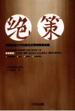 绝·策  中国首度公开的坦克式营销策略秘笈