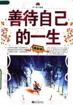 善待自己的一生  最新版