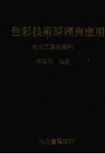 色彩<em>技术</em><em>原理</em><em>与</em><em>应用</em>  台北工专纺织科