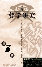 云南彝<em>学</em>研究  第3辑