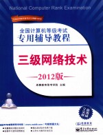 全国计算机等级考试专用辅导教程  三级网络技术  2012版