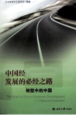 中国经济发展的必经之路  转型中的中国