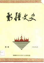 <em>新疆</em>文史  第1辑