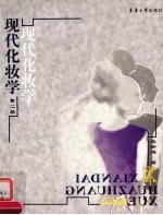 现代化妆<em>学</em>  女性面部造型<em>技术</em>
