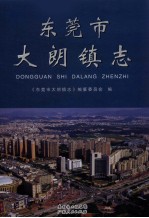 <em><em>东莞</em>市</em>大朗镇志