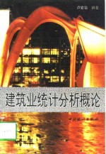 建筑业统计分析概论