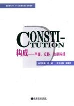 <em>构成</em>  平面、立体、<em>色彩</em><em>构成</em>