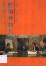被<em>领导</em><em>的</em><em>艺术</em>