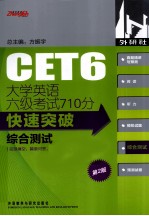 大学英语六级考试710分<em>快速</em>突破<em>综合</em>测试  第2版