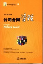 公司合同<em>管理</em>
