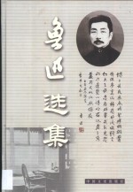 鲁迅选集  <em>第</em><em>1</em><em>卷</em>  呐喊  彷徨  故事<em>新编</em>