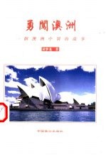 勇闯澳洲  一个澳洲中医的故事