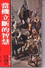 当机立断的智慧-吴子兵法