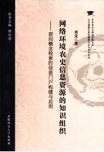 网络环境农史信息资源的<em>知识</em>组织  面向概念检索的信息门户构建与应用