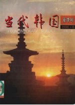当代韩国  夏季号  1996.6  总第11期