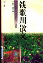 钱歌川散文  下