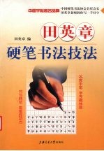 田<em>英章</em>硬笔书法技法  教你写一手好字