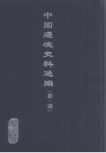 中国边境史料通编  秦-清  5
