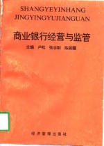 商业银行经营<em>与</em><em>监管</em>