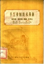 手<em>工业</em>的技术革新  第5辑  棉针织、缝纫、皮革业