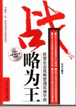 战略为王  民营企业战略管理实操<em>手册</em>