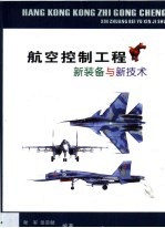 航空控制工程新<em>装备</em><em>与</em>新技术