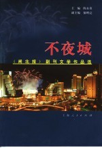 不夜城  《闸北报》副刊文学作品选