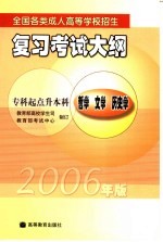 全国各类成人高等学校招生复习考试大纲  2006年版  专科起点升本科  <em>哲学</em>  文学  历史学