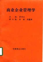 商业企业管理学