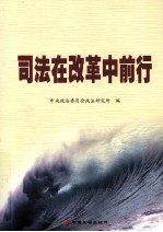 <em>司法</em>在改革中前行