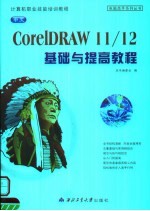 中文<em>CorelDRAW</em> 11/12基础与提高<em>教程</em>
