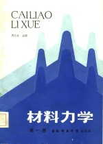 材料力学  第1册
