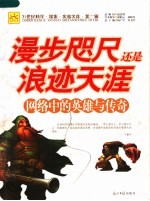漫步咫尺还是浪迹天涯  <em>网络</em><em>中的</em>英雄<em>与</em>传奇