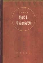 地球上生命的起源