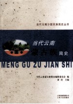 当代云南<em>蒙古</em>族简史