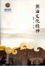岭南<em>文化</em>书系  潮汕<em>文化</em><em>精神</em>