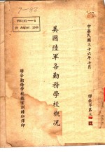 美国<em>陆军</em>各勤务<em>学校</em>概况